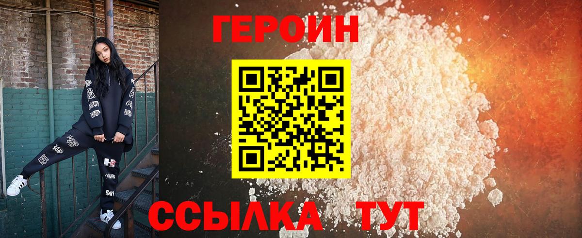 ГЕРОИН белый Брянск